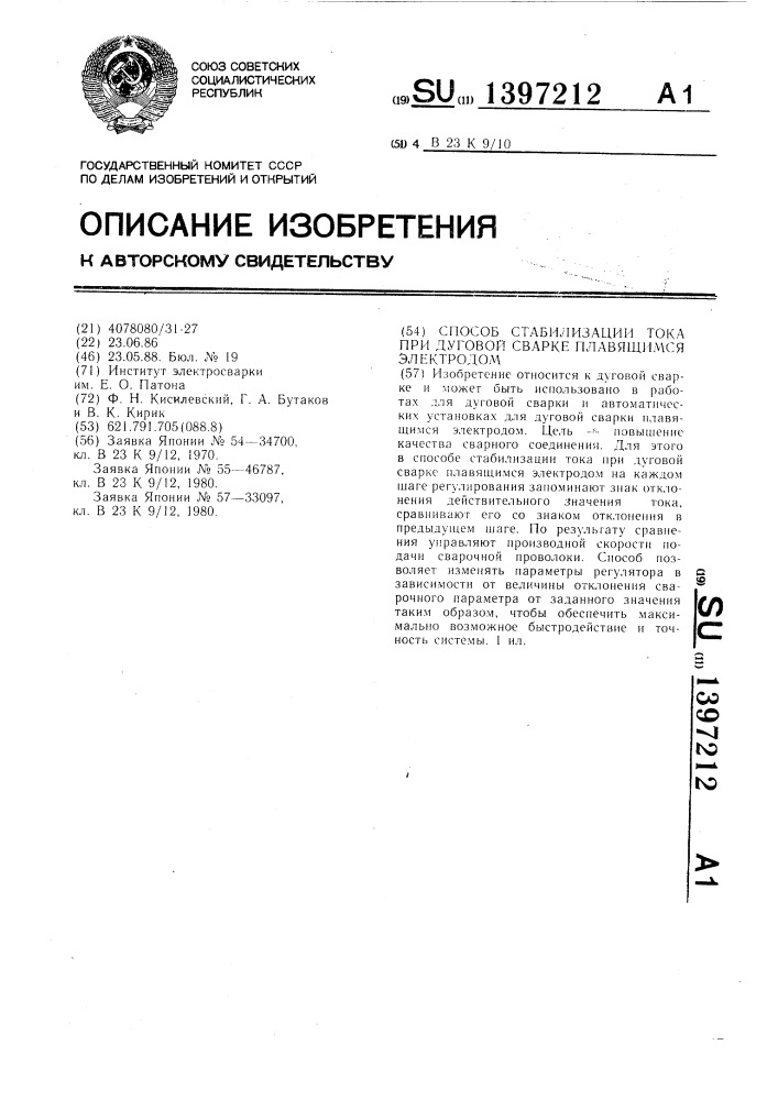 Способ стабилизации тока при дуговой сварке плавящимся электродом (патент 1397212)