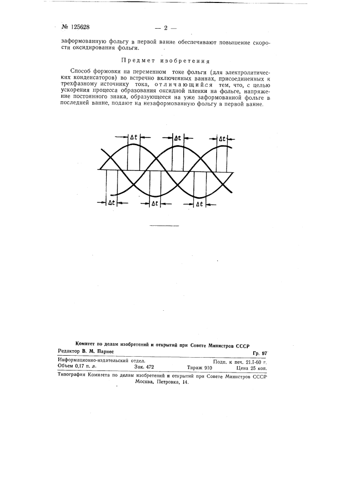 Способ формовки на переменном токе фольги (патент 125628)
