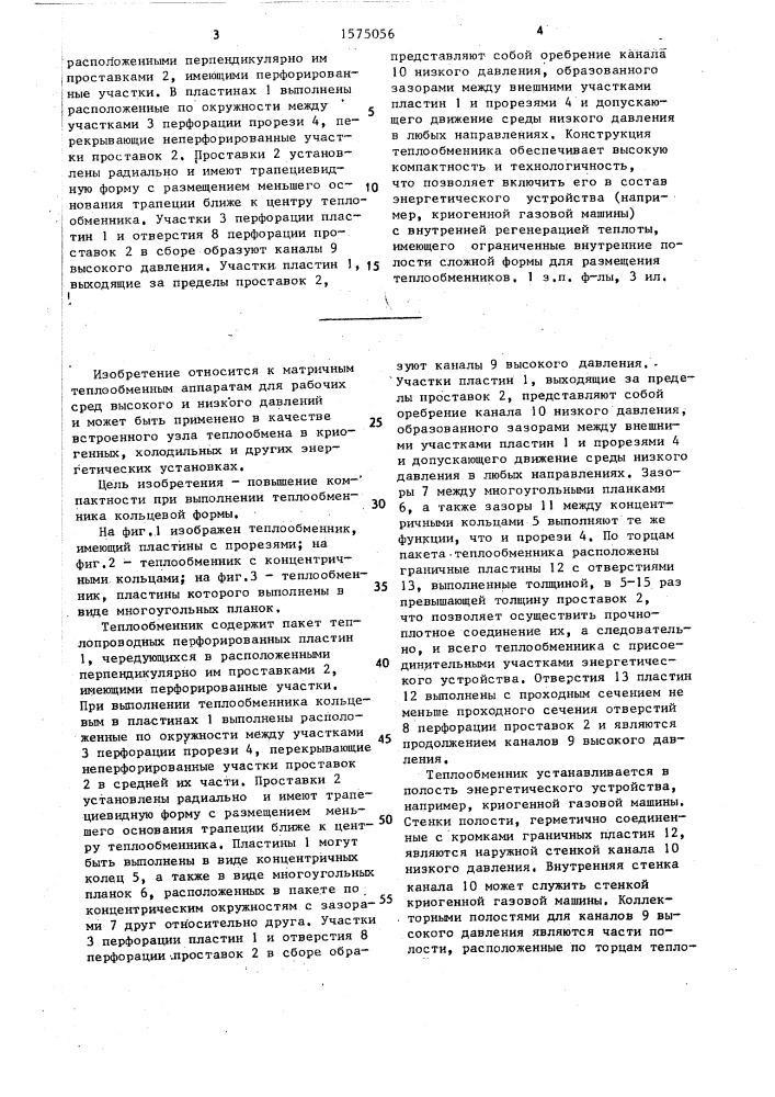 Теплообменник (патент 1575056)