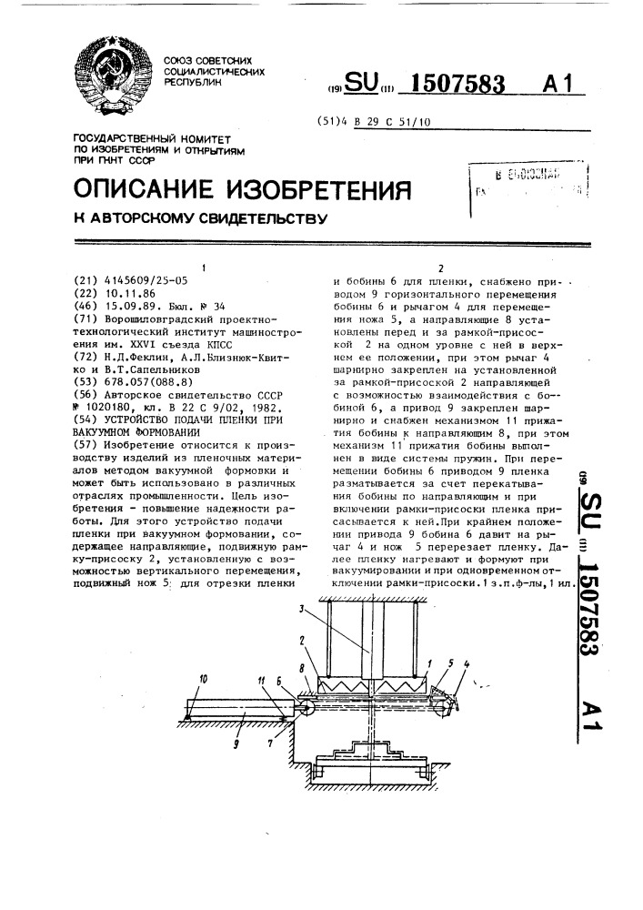 Устройство подачи пленки при вакуумном формовании (патент 1507583)
