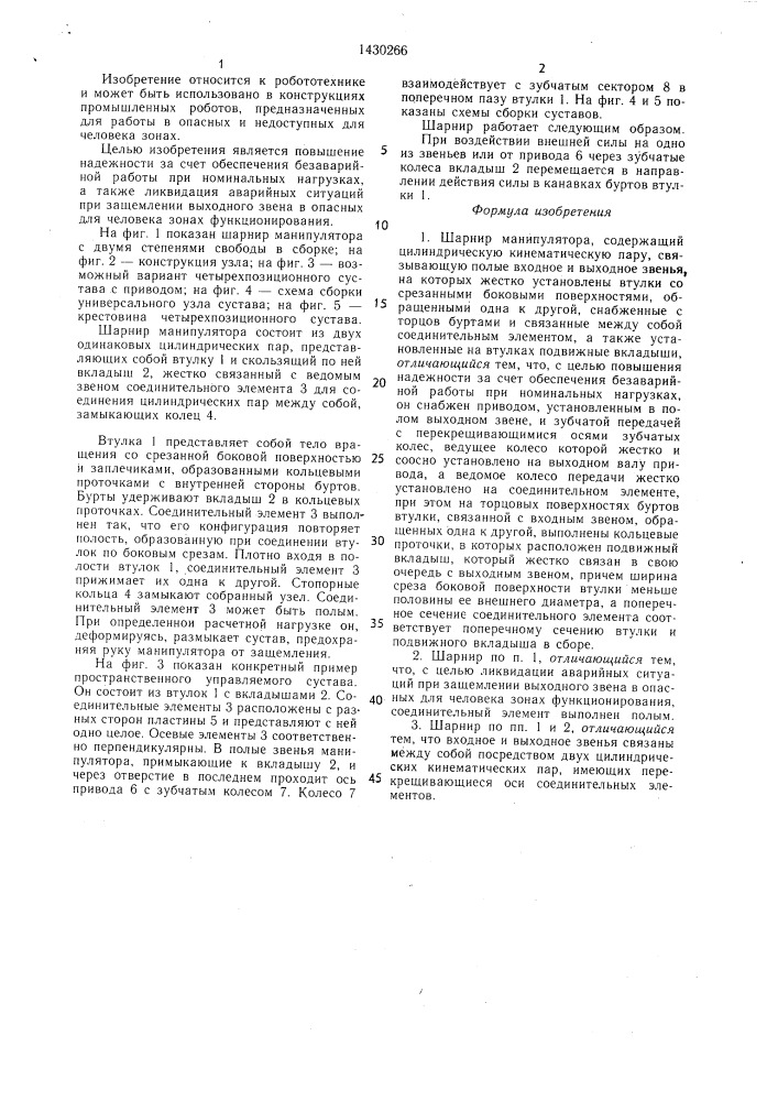 Шарнир манипулятора (патент 1430266)