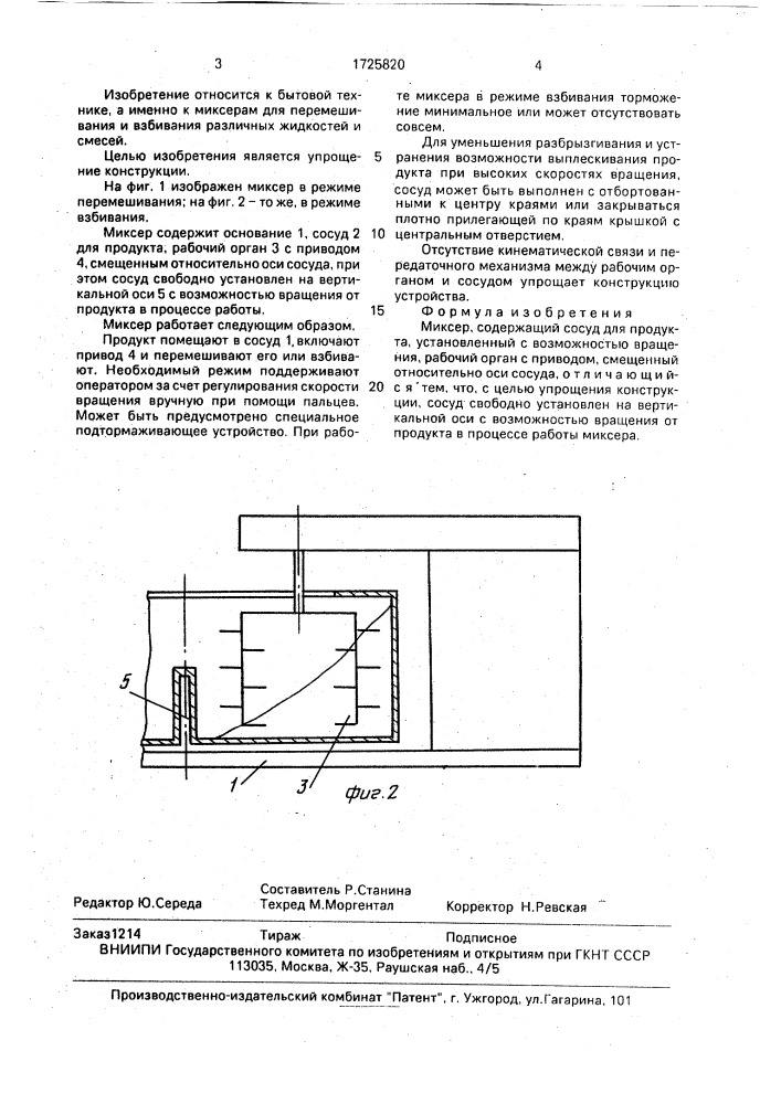 Миксер (патент 1725820)