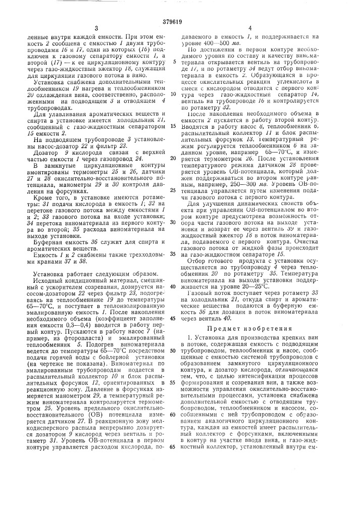 Установка для производства крепких вин в потоке (патент 379619)