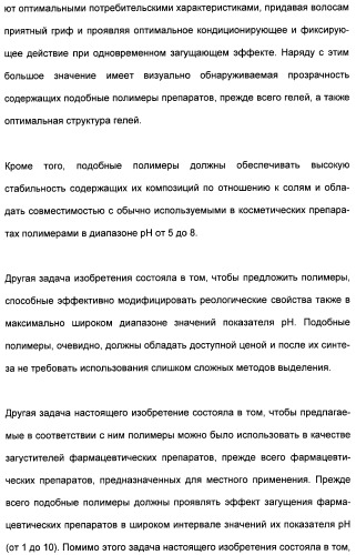 Катионные полимеры в качестве загустителей водных и спиртовых композиций (патент 2485140)