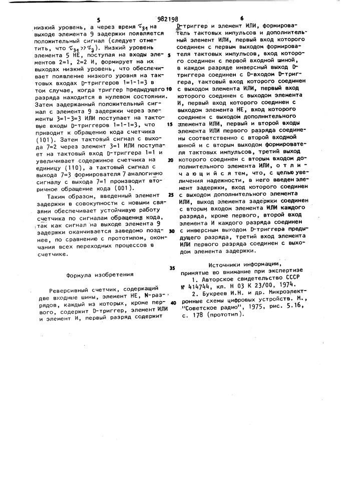 Реверсивный счетчик (патент 982198)
