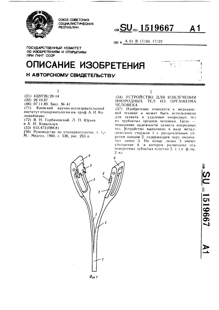 Устройство для извлечения инородных тел из организма человека (патент 1519667)