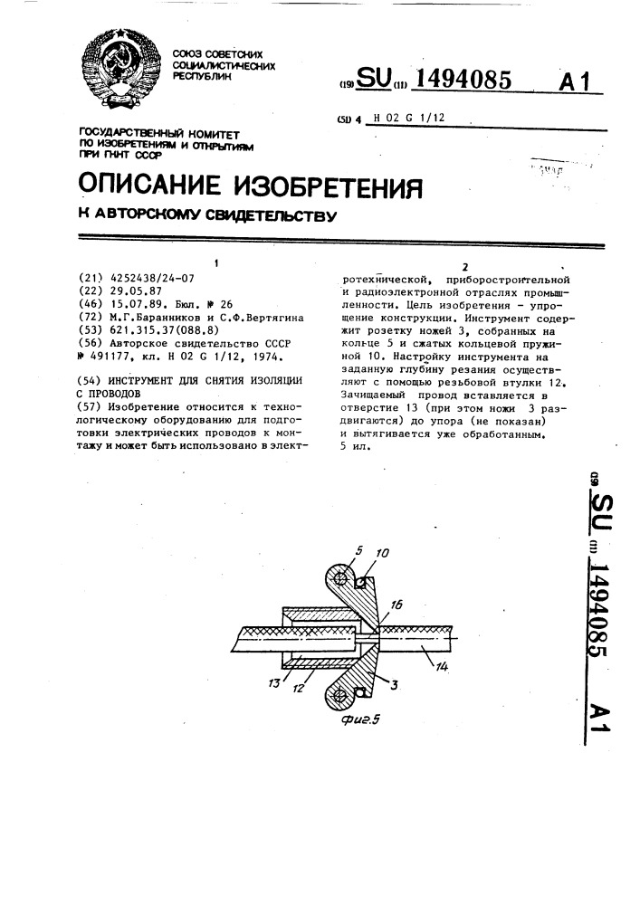 Инструмент для снятия изоляции с проводов (патент 1494085)