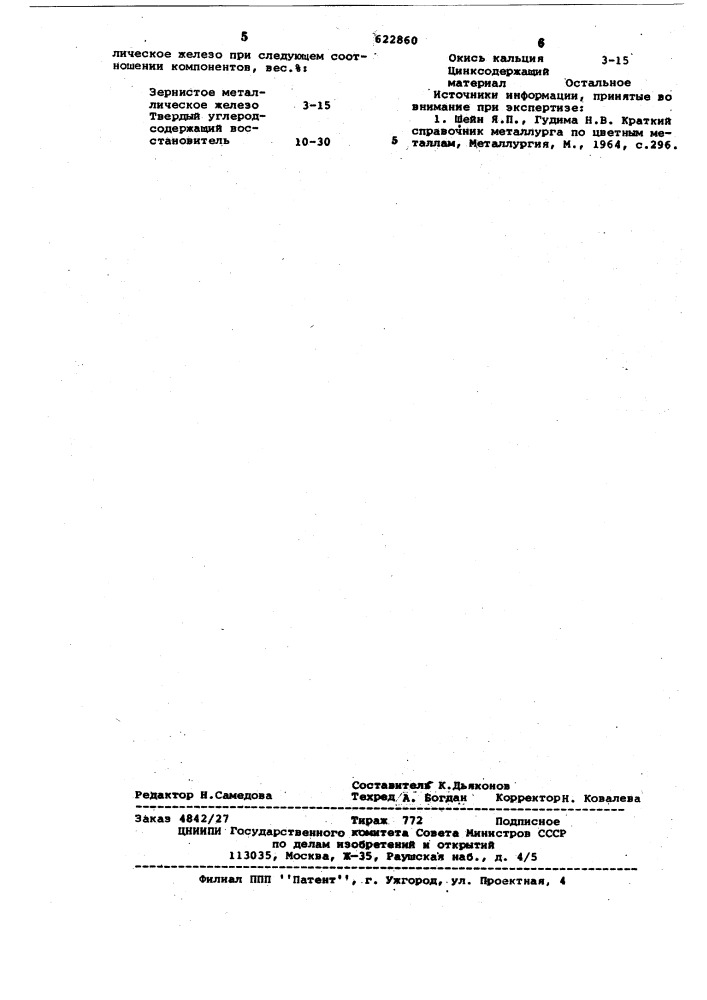 Шихта для переработки цинксодержащих материалов (патент 622860)