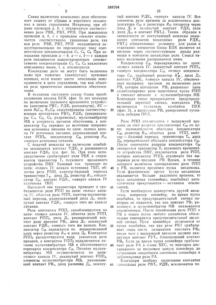Устройство для дистанционного управления группой двухпозиционных объектов (патент 368704)