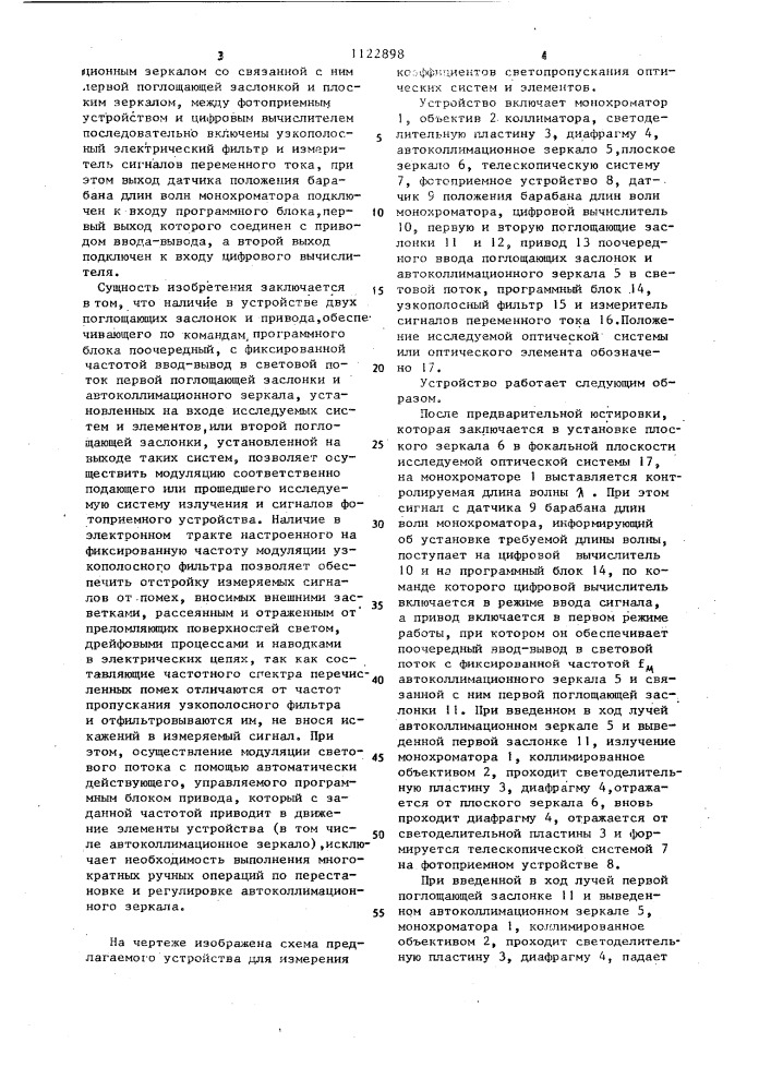 Устройство для измерения коэффициентов светопропускания оптических систем и элементов (патент 1122898)