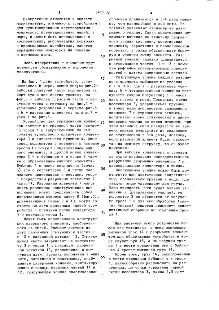 Устройство для выращивания моллюсков (патент 1597128)