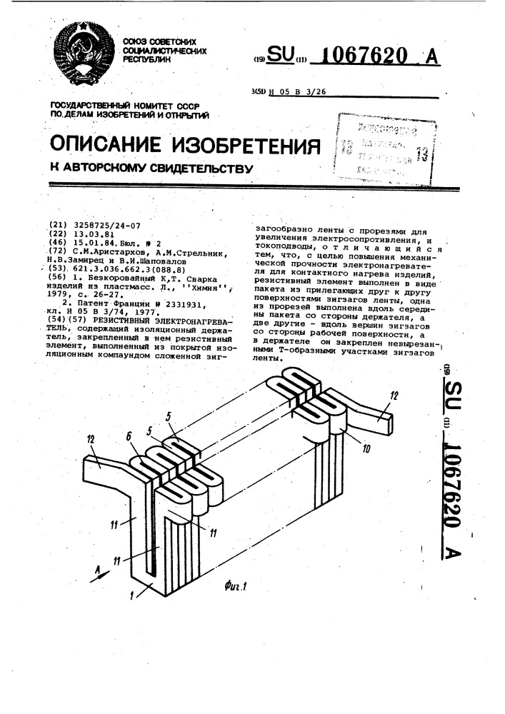 Резистивный электронагреватель (патент 1067620)