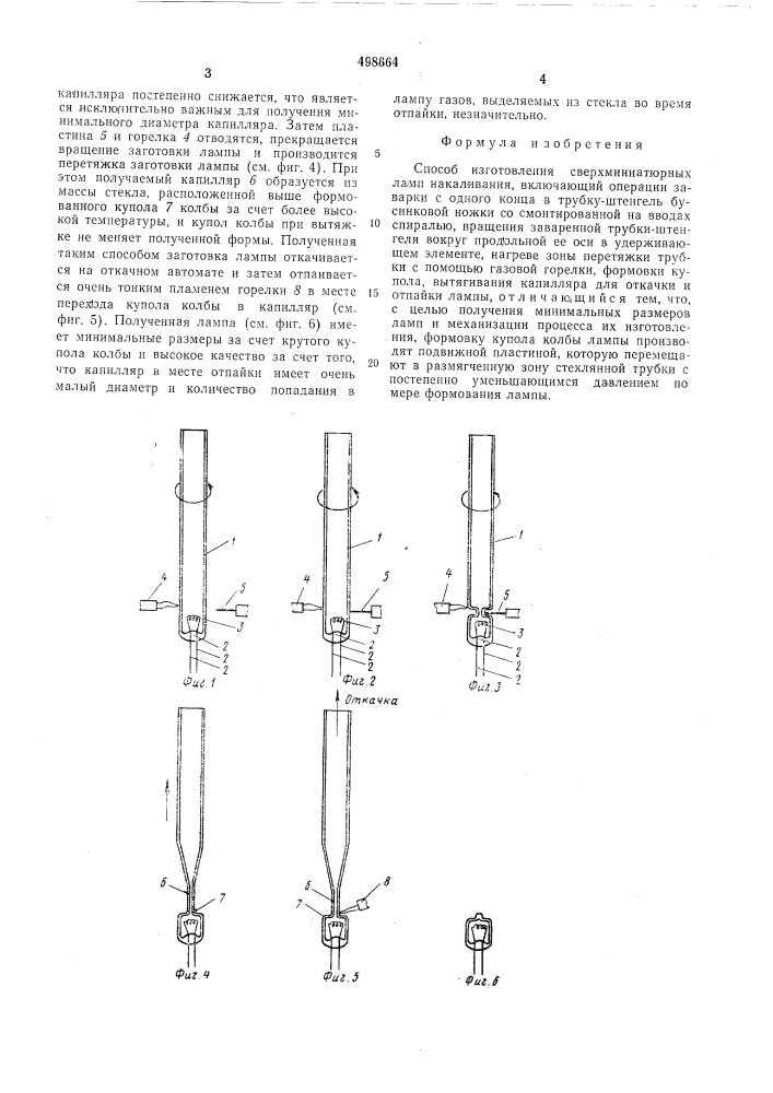 Способ изготовления сверхминиатюрных ламп накаливания (патент 498664)