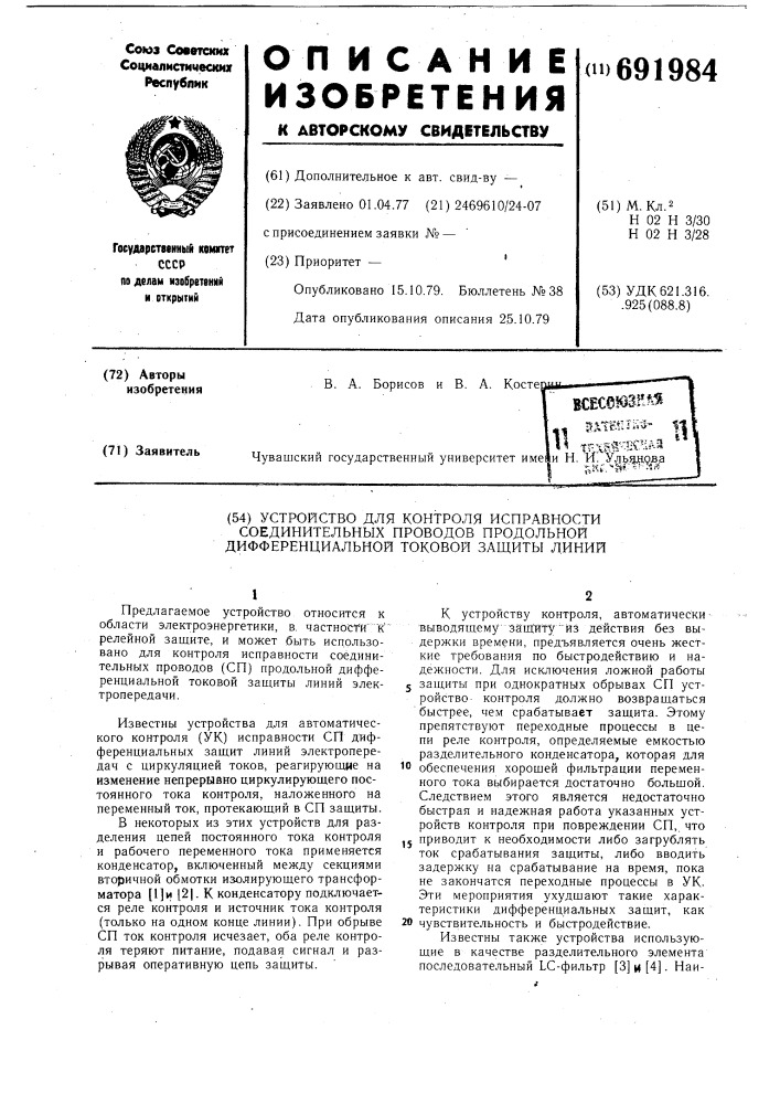 Устройство для контроля исправности соединительных проводов продольной дифференциальной токовой защиты линий (патент 691984)