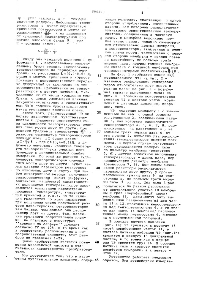 Интегральный чувствительный элемент датчика механических величин (патент 690393)