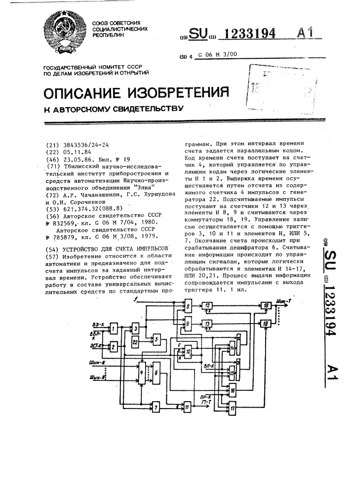 Устройство для счета импульсов (патент 1233194)