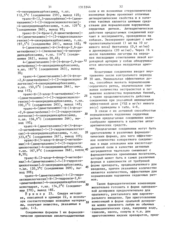 Способ получения @ -арил- @ -аминокарбоксамидов или их солей с фармацевтически приемлемой кислотой или возможной стереохимической изомерной формы (патент 1313344)