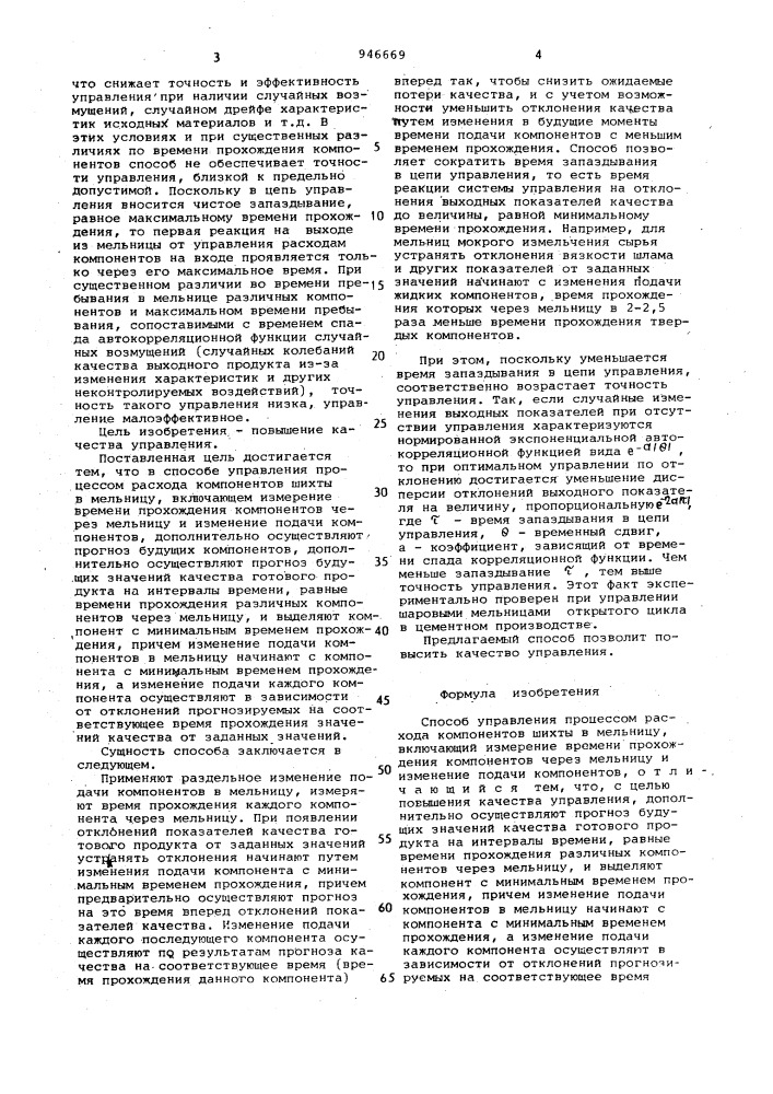 Способ управления процессом расхода компонентов шихты в мельницу (патент 946669)