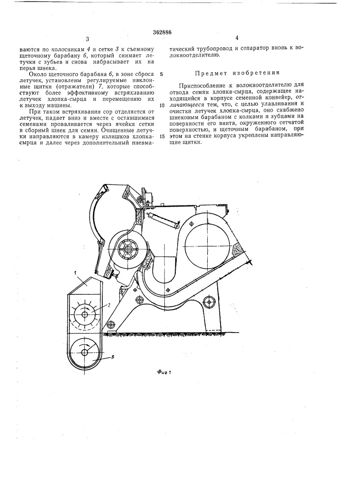 Приспособление к волокноотделителю для отвода семян хлопка- сырца (патент 362886)