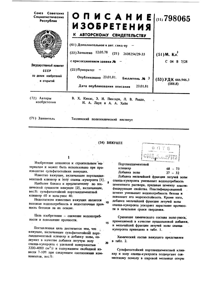 Вяжушее (патент 798065)