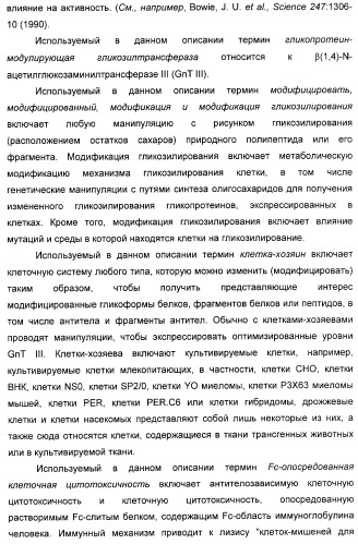 Гликозилированные антитела (варианты), обладающие повышенной антителозависимой клеточной цитотоксичностью (патент 2321630)