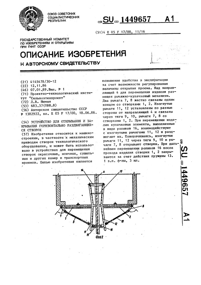 Устройство для открывания и закрывания горизонтально раздвигающихся створок (патент 1449657)