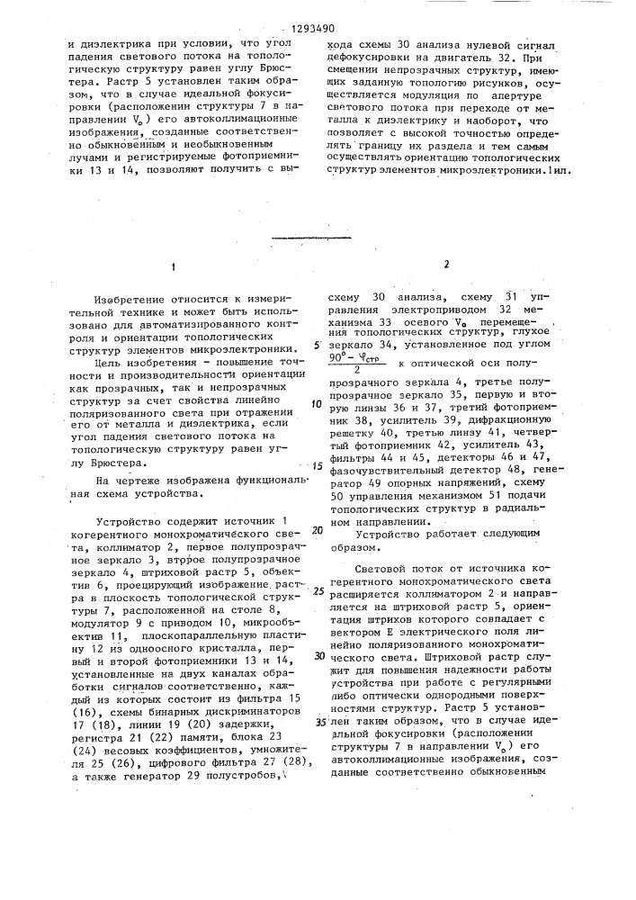 Устройство для автоматической ориентации топологических структур элементов микроэлектроники (патент 1293490)