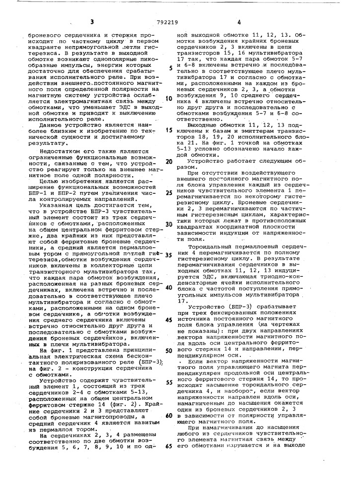 Бесконтактное поляризованное реле (бпр-3),управляемое внешним постоянным магнитныи полем,а.м.ритина (патент 792219)