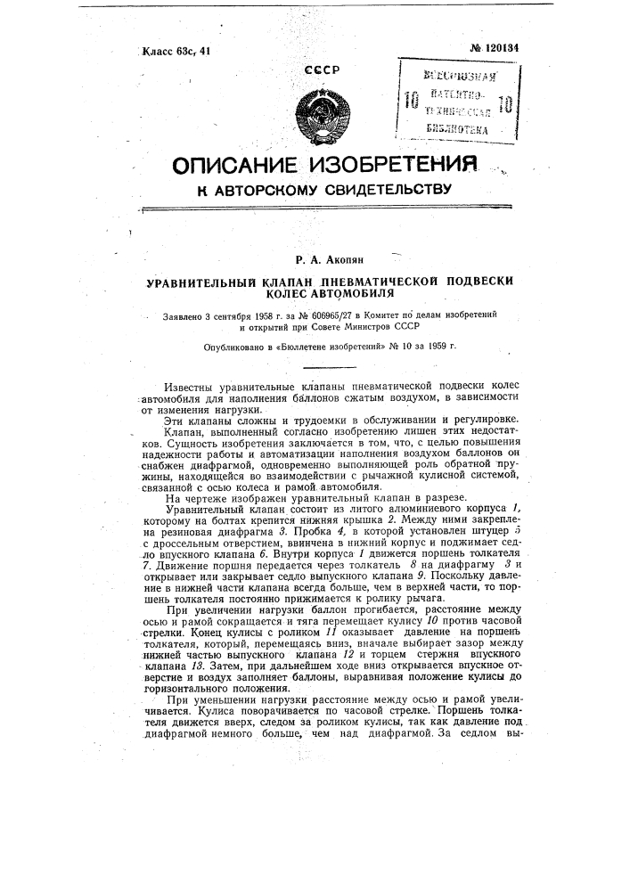 Уравнительный клапан пневматической подвески колес автомобиля (патент 120134)