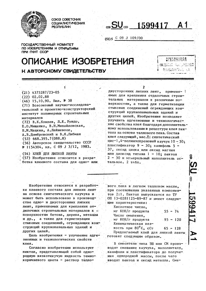 Клей для липкой ленты (патент 1599417)