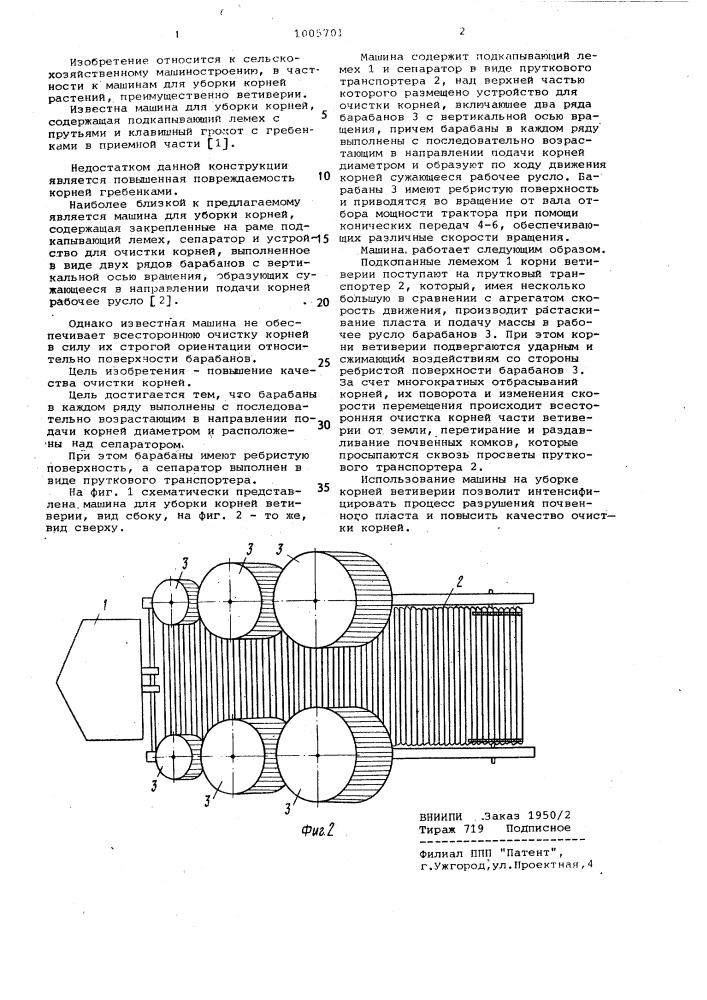 Машина для уборки корней растений (патент 1005701)