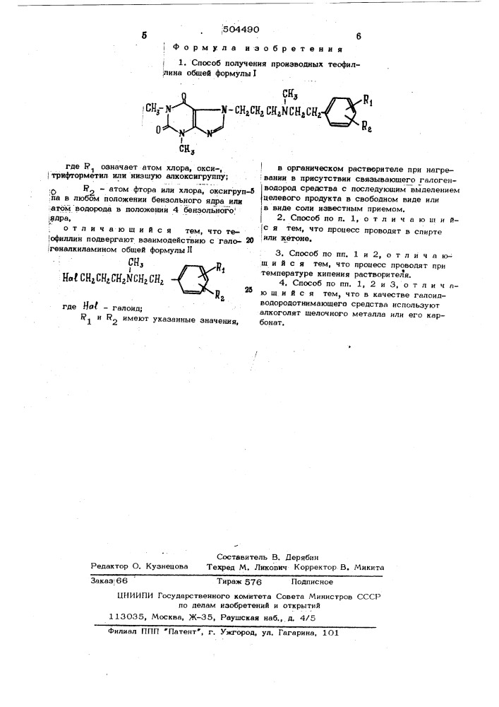 Способ получения производных теофиллина (патент 504490)