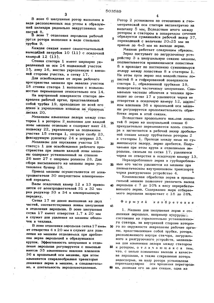 Машина для шелушения зерна и отделения зародыша (патент 503589)