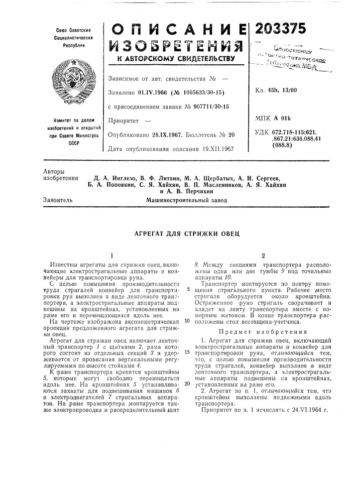 Агрегат для стрижки овец (патент 203375)
