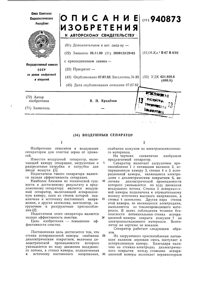 Воздушный сепаратор (патент 940873)