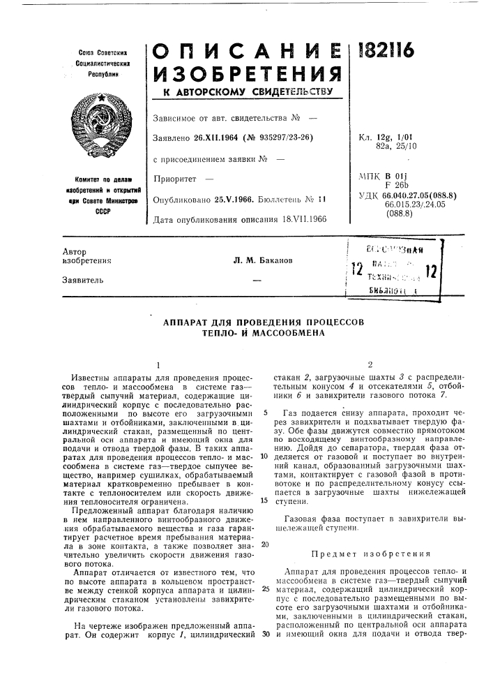 Аппарат для проведения процессов тепло- и массообмена (патент 182116)