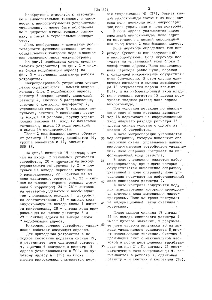 Микропрограммное устройство управления (патент 1241241)