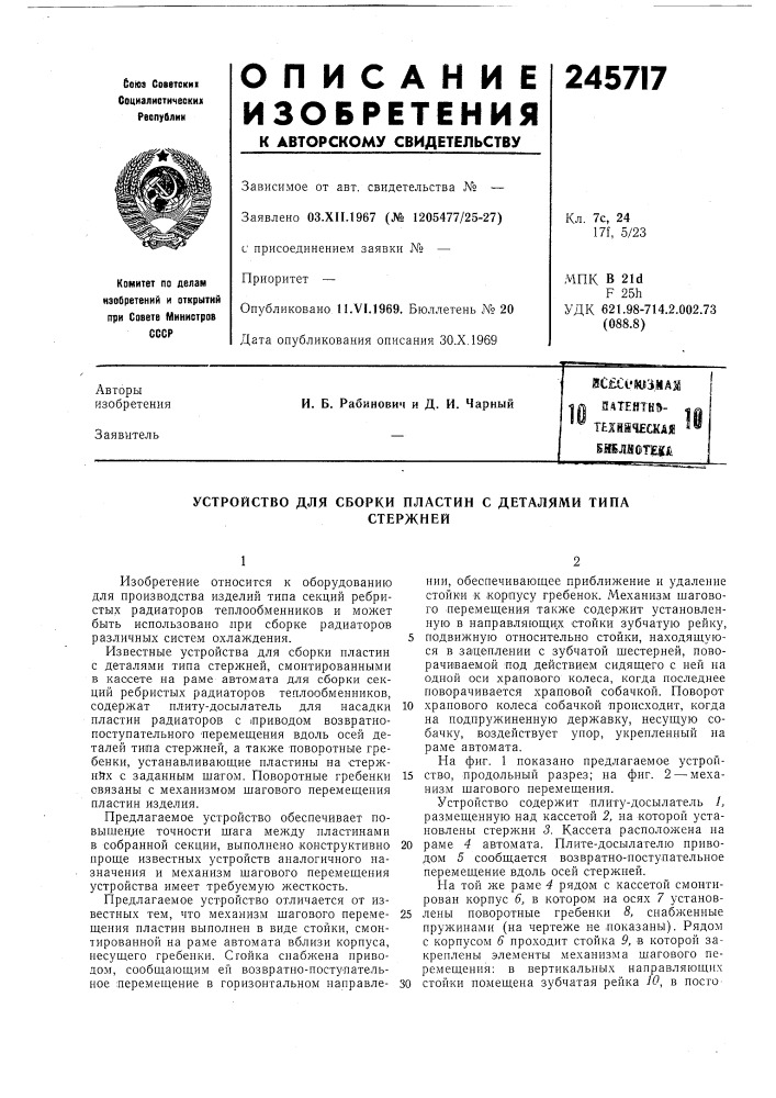 Устройство для сборки пластин с деталями типастержней (патент 245717)