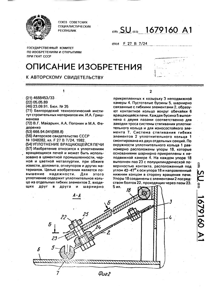 Уплотнение вращающейся печи (патент 1679160)