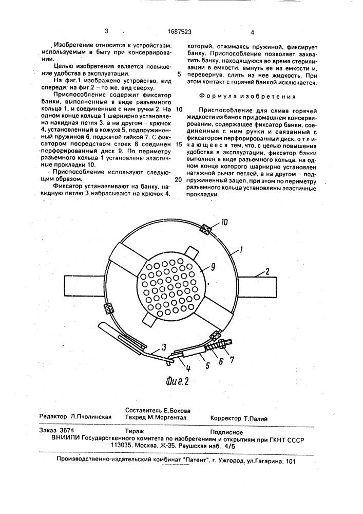 Приспособление для слива горячей жидкости из банок при домашнем консервировании (патент 1687523)