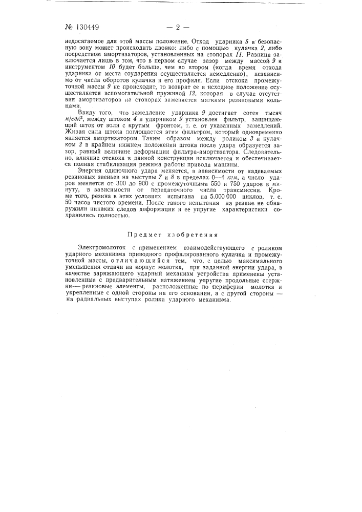 Электромолоток (патент 130449)
