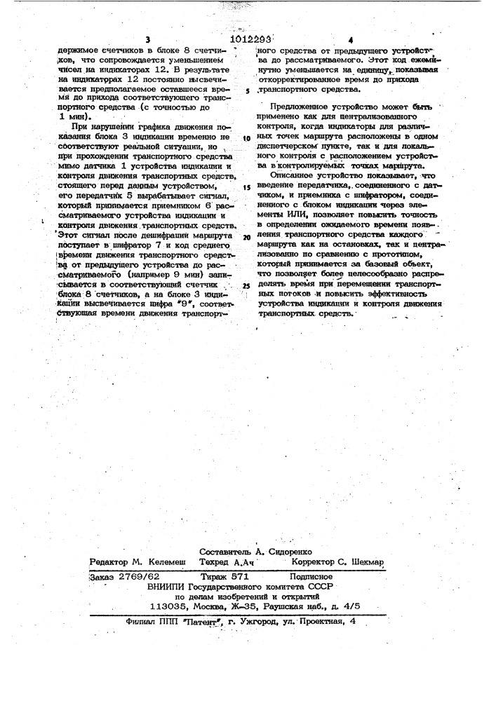 Устройство индикации и контроля движения транспортных средств (патент 1012293)