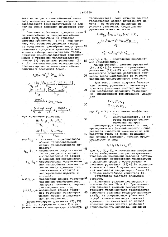 Устройство для моделирования процесса теплопередачи в теплообменном аппарате (патент 1103258)