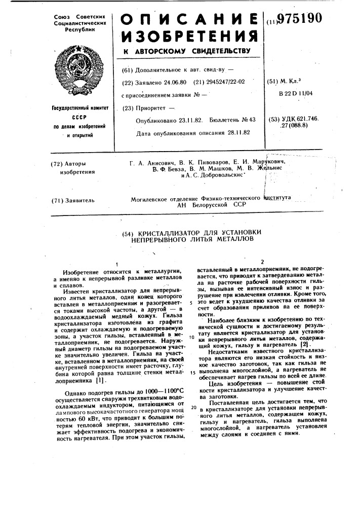 Кристаллизатор для установки непрерывного литья металлов (патент 975190)