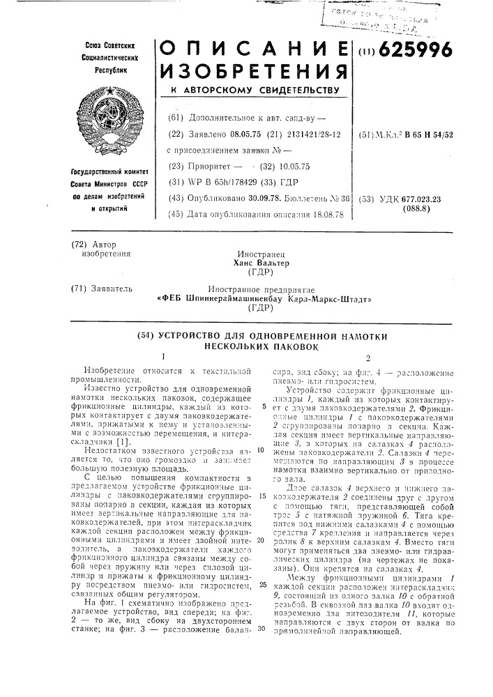 Устройство для одновременной намотки нескольких паковок (патент 625996)