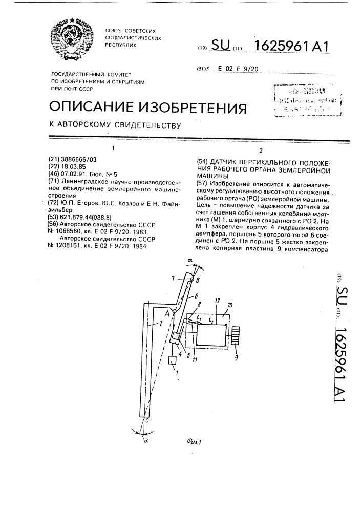 Датчик вертикального положения рабочего органа землеройной машины (патент 1625961)