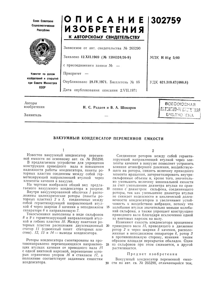 Вакуумный конденсатор переменной емкости (патент 302759)