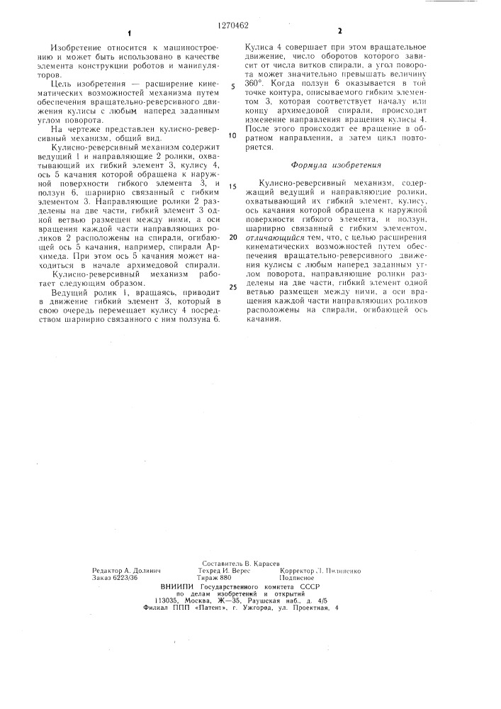 Кулисно-реверсивный механизм (патент 1270462)