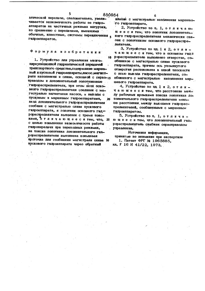 Устройство для управления многоциркуля-ционной гидравлической передачей tpah-спортного средства (патент 850954)