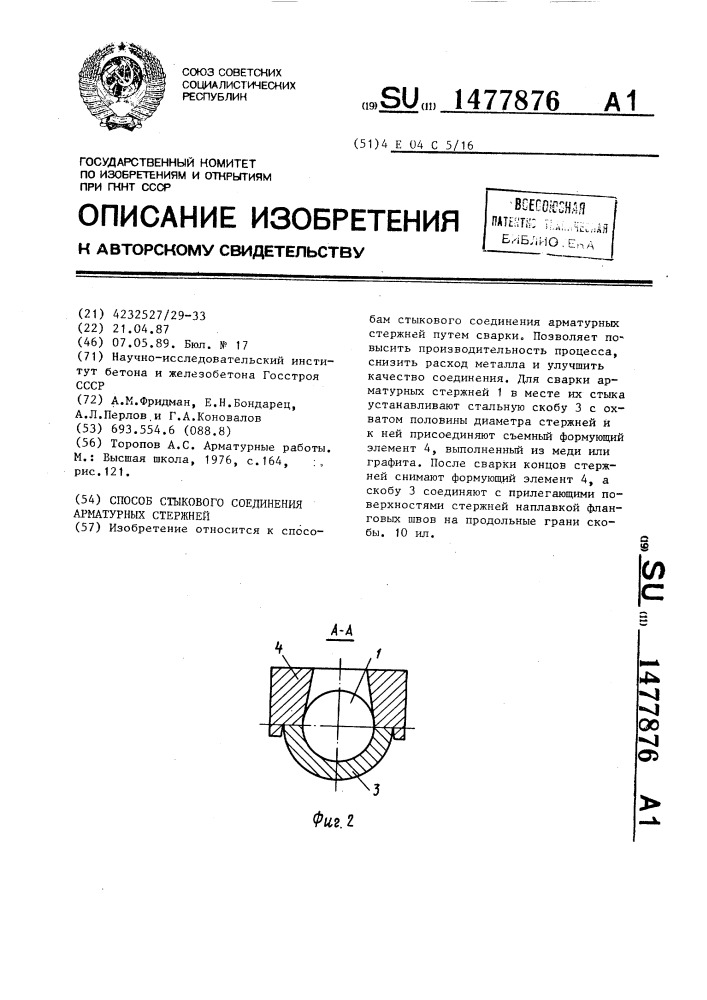 Способ стыкового соединения арматурных стержней (патент 1477876)